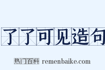 了了可见造句是什么意思的图片